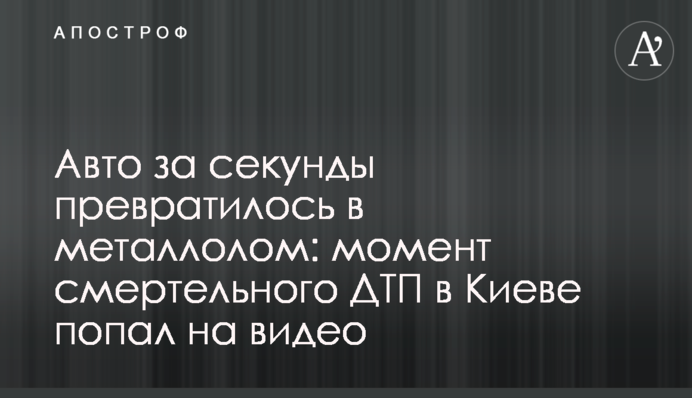 Авто за секунди перетворилося на металобрухт: момент смертельної ДТП в Києві потрапив на відео