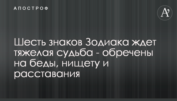Шесть знаков Зодиака ждет тяжелая судьба - обречены на беды, нищету и расставания