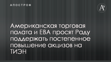 Американская торговая палата и EBA просят Раду поддержать постепенное повышение акцизов на ТИЭН