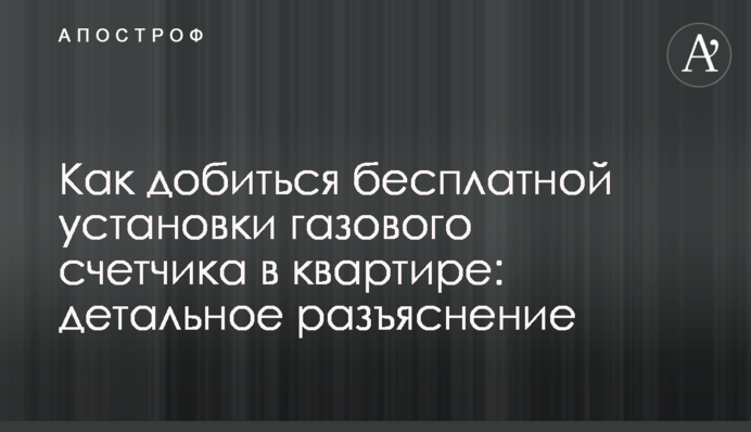 Як домогтися безкоштовної установки газового лічильника в квартирі: детальне роз'яснення