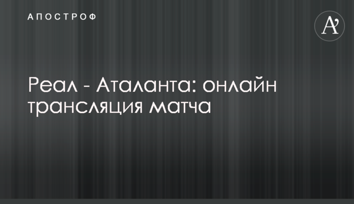 Реал - Аталанта - 3:1 Хроніка матчу, відео голів