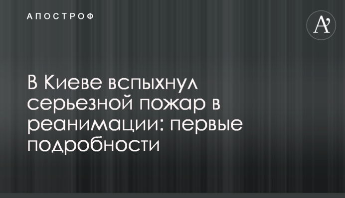 У Києві спалахнула серйозна пожежа в реанімації: перші подробиці
