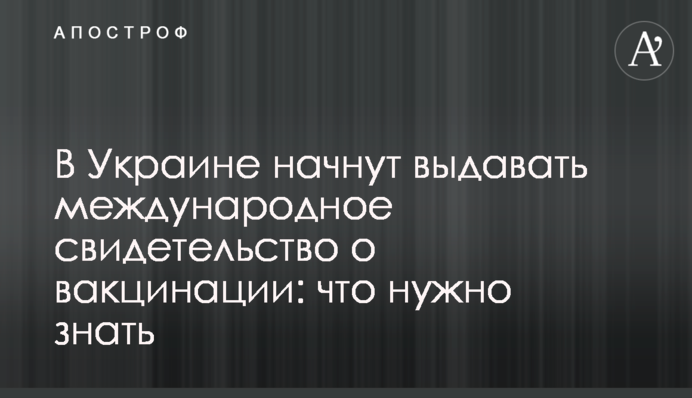В Україні почнуть видавати міжнародне свідоцтво про вакцинацію: що потрібно знати