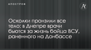 ​Осколки прокололи все тіло: в Дніпрі лікарі б'ються за життя бійця ЗСУ, пораненого на Донбасі
