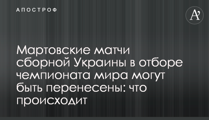 Мартовские матчи сборной Украины в отборе чемпионата мира могут быть перенесены: что происходит