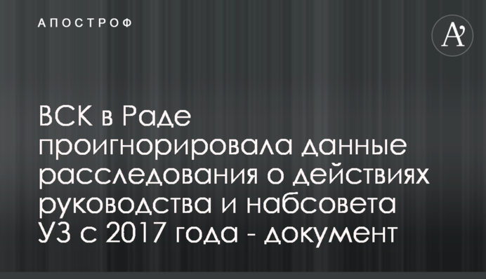 ВСК в Раде проигнорировала данные расследования о действиях руководства и набсовета УЗ с 2017 года - документ