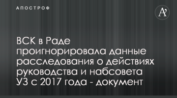 ТСК в Раді проігнорувала дані розслідування про дії керівництва і наглядової ради УЗ з 2017 року - документ