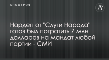 Нардеп от "Слуги Народа" готов был потратить 7 млн долларов на мандат любой партии - СМИ