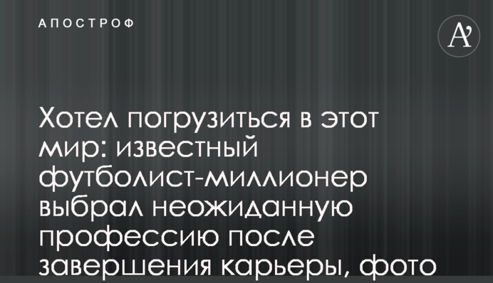 Хотів зануритися в цей світ: відомий футболіст-мільйонер вибрав несподівану професію після завершення кар'єри, фото