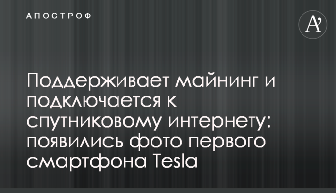 Поддерживает майнинг и подключается к спутниковому интернету: появились фото первого смартфона Tesla