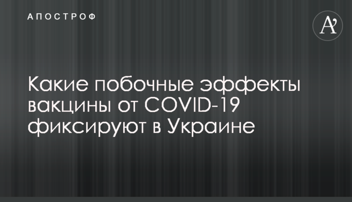 Які побічні ефекти вакцини від COVID-19 фіксують в Україні