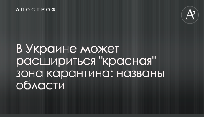 ​В Украине может расшириться "красная" зона карантина: где могут усилить ограничения