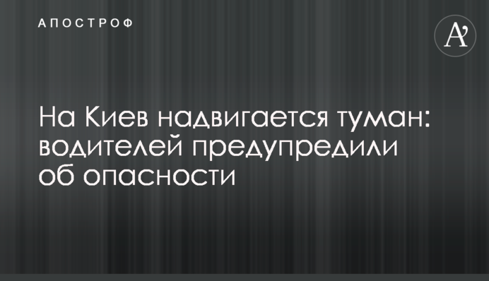 На Київ насувається туман: водіїв попередили про небезпеку