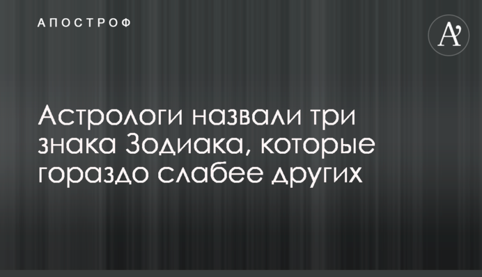 Астрологи назвали три знака Зодиака, которые гораздо слабее других