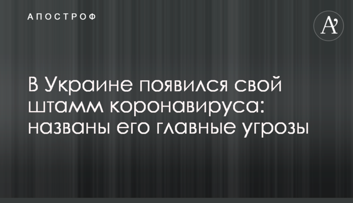 ​В Україні з'явився свій штам коронавірусу: названо його головні загрози