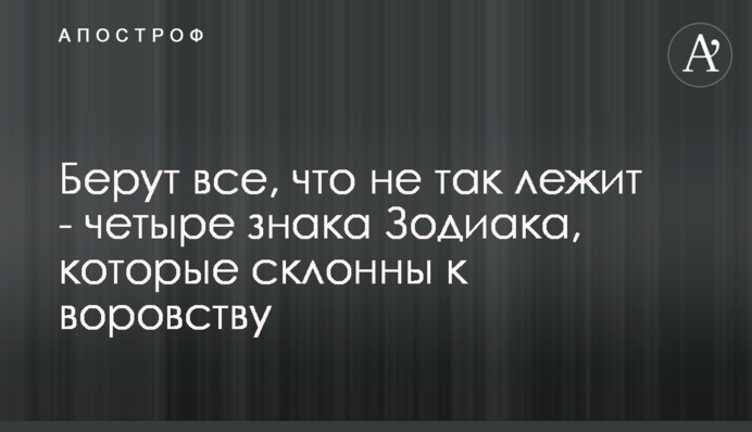 ​Беруть все, що не так лежить - чотири знака Зодіаку, які схильні до крадіжок
