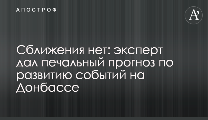 Сближения нет: эксперт дал печальный прогноз по развитию событий на Донбассе