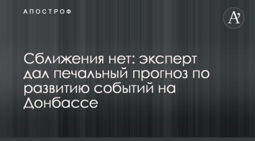 Зближення немає: експерт дав сумний прогноз щодо розвитку подій на Донбасі