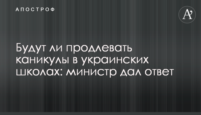 Чи будуть продовжувати канікули в українських школах: міністр дав відповідь