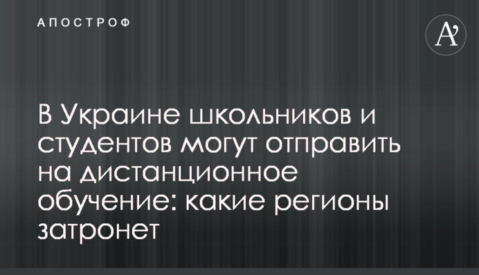 В Украине школьников и студентов могут отправить на дистанционное обучение: какие регионы затронет