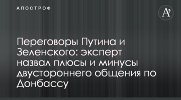 ​Переговори Путіна і Зеленського: експерт назвав плюси і мінуси двостороннього спілкування щодо Донбасу