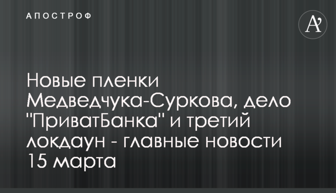 Новые пленки Медведчука-Суркова, дело 