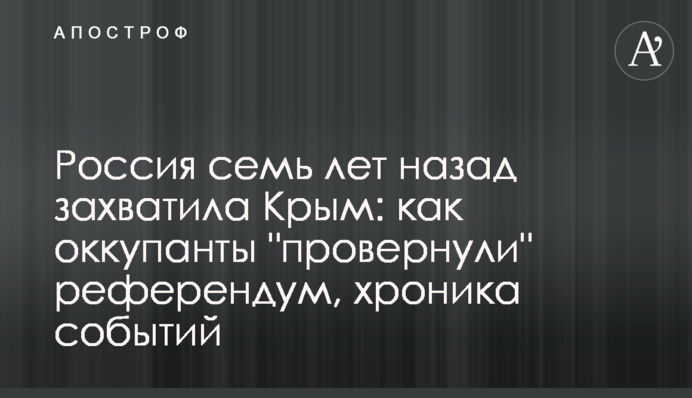 Россия семь лет назад захватила Крым: как оккупанты 
