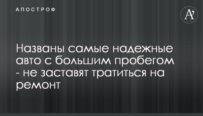 Названо найнадійніші авто з великим пробігом - не змусять витрачатися на ремонт