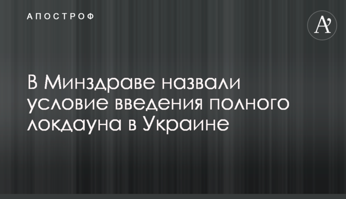 У МОЗ назвали умову запровадження повного локдауну в Україні