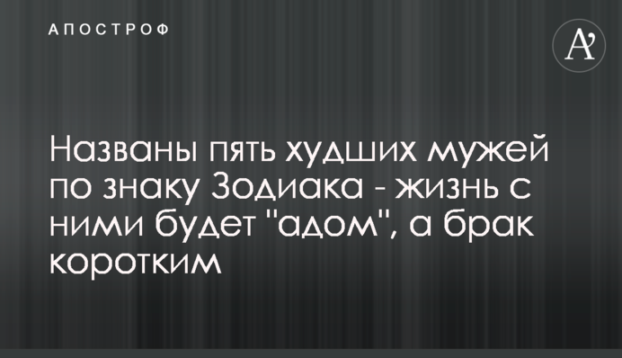 Названы пять худших мужей по знаку Зодиака - жизнь с ними будет 