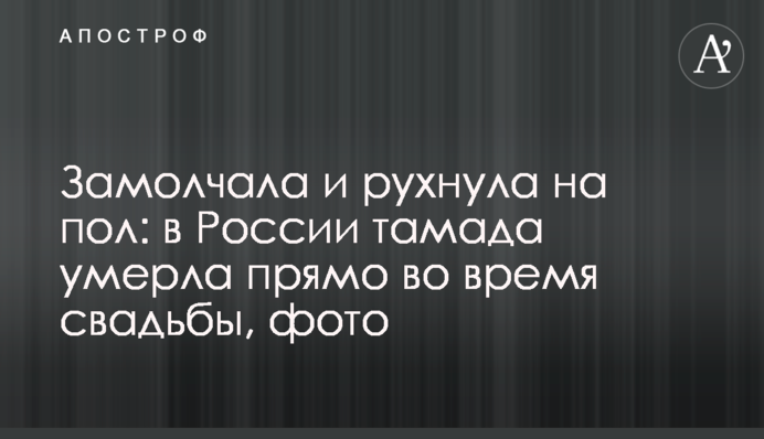 Замолчала и рухнула на пол: в России тамада умерла прямо во время свадьбы, фото