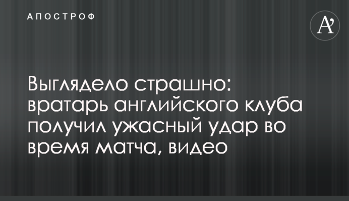 Выглядело страшно: вратарь английского клуба получил ужасный удар во время матча, видео