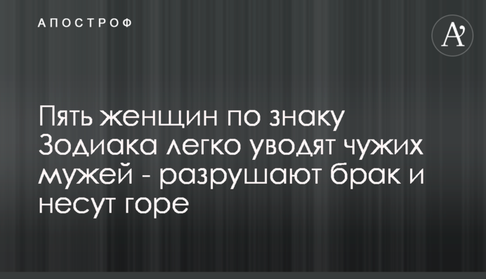 Пять женщин по знаку Зодиака легко уводят чужих мужей - разрушают брак и несут горе