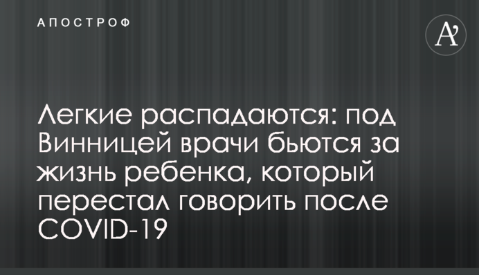 Легкие распадаются: под Винницей врачи бьются за жизнь ребенка, который перестал говорить после COVID-19