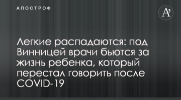 Легкие распадаются: под Винницей врачи бьются за жизнь ребенка, который перестал говорить после COVID-19