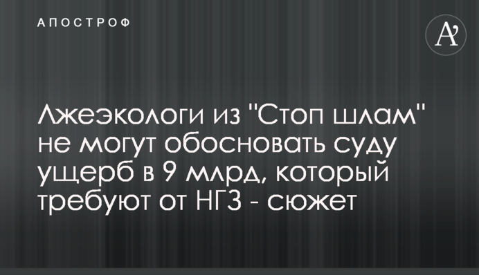 Псевдоекологи зі 