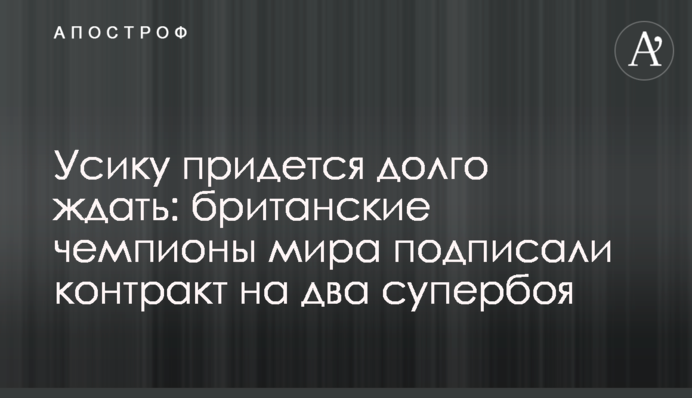 Усику придется долго ждать: британские чемпионы мира подписали контракт на два супербоя
