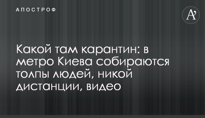 Який там карантин: в метро Києва збираються натовпи людей, ніякої дистанції, відео