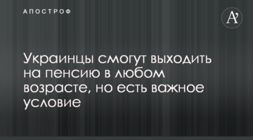 Українці зможуть виходити на пенсію в будь-якому віці, але є важлива умова