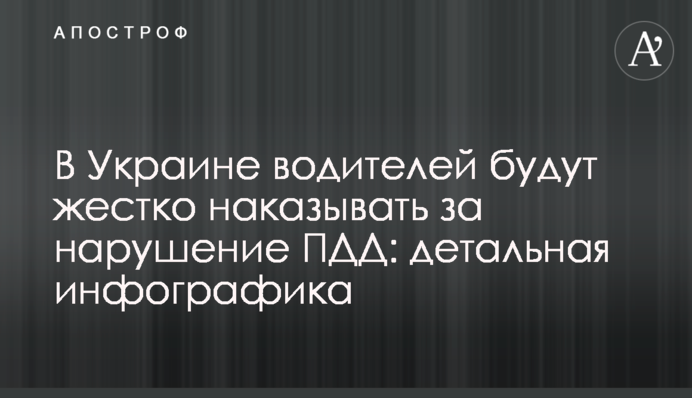 ​В Украине водителей будут жестко наказывать за нарушение ПДД: детальная инфографика