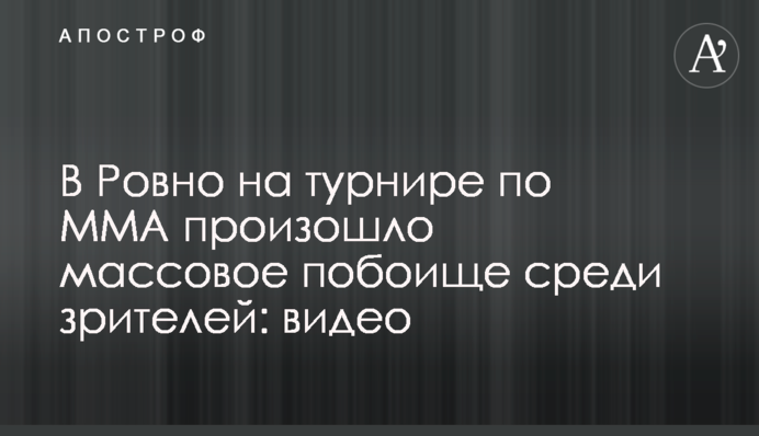 В Ровно на турнире по ММА произошло массовое побоище среди зрителей: видео