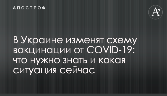В Украине изменят схему вакцинации от COVID-19: что нужно знать и какая ситуация сейчас