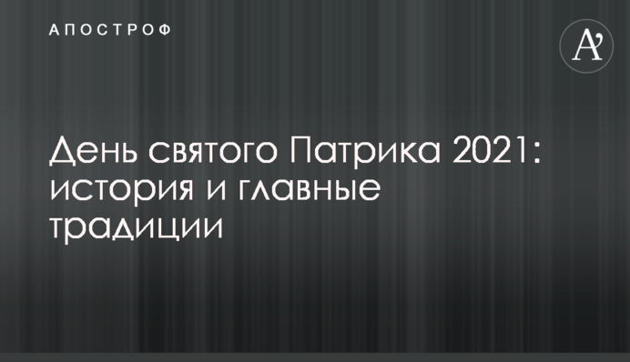 День святого Патріка 2021: історія і головні традиції