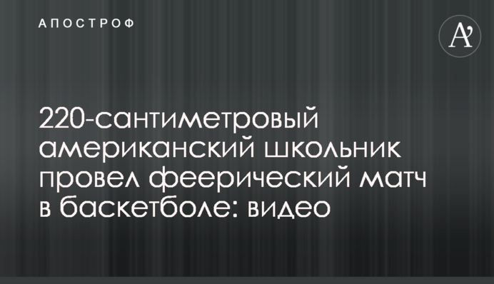 220-сантиметровый американский школьник провел феерический матч в баскетболе: видео