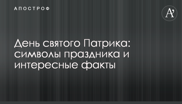 День святого Патрика: символы праздника и интересные факты