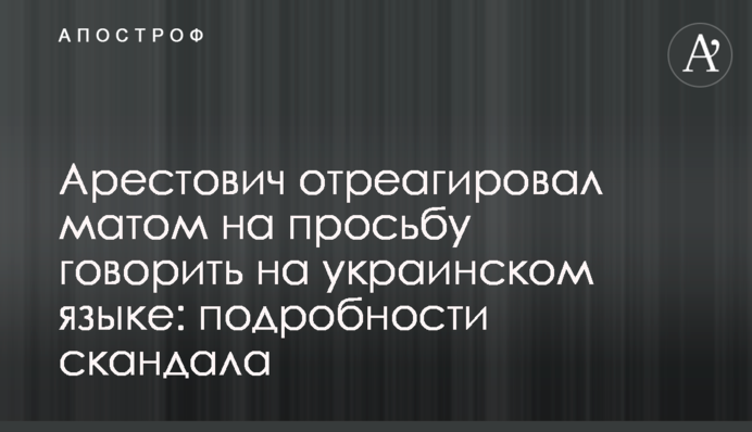 Арестович отреагировал матом на просьбу говорить на украинском языке: подробности скандала