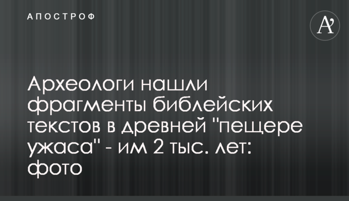 Археологи нашли фрагменты библейских текстов в древней 