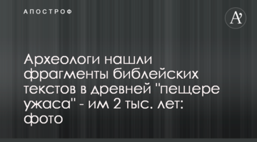 Археологи нашли фрагменты библейских текстов в древней "пещере ужаса" - им 2 тыс. лет: фото