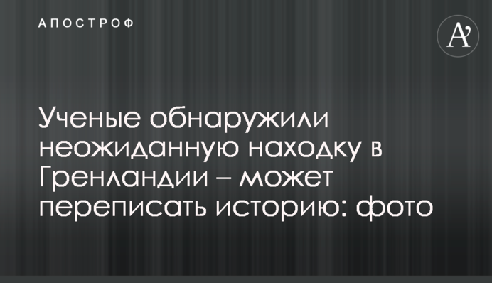 Вчені виявили несподівану знахідку в Гренландії - може переписати історію: фото