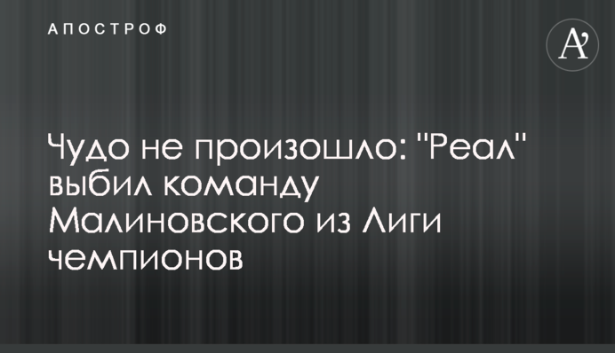 Чудо не произошло: 